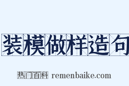 装模做样造句是什么意思的图片